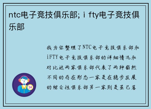ntc电子竞技俱乐部;ⅰfty电子竞技俱乐部
