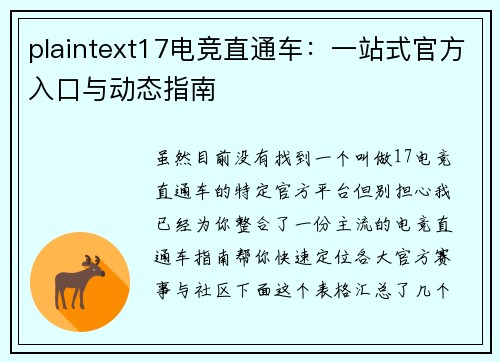 plaintext17电竞直通车：一站式官方入口与动态指南