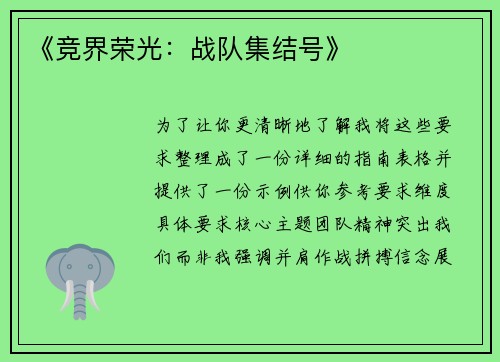 《竞界荣光：战队集结号》