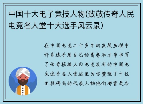 中国十大电子竞技人物(致敬传奇人民电竞名人堂十大选手风云录)