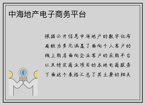 中海地产电子商务平台