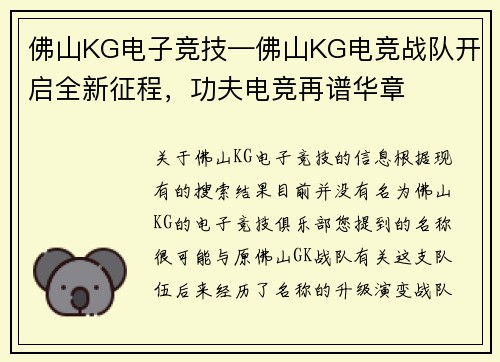 佛山KG电子竞技—佛山KG电竞战队开启全新征程，功夫电竞再谱华章
