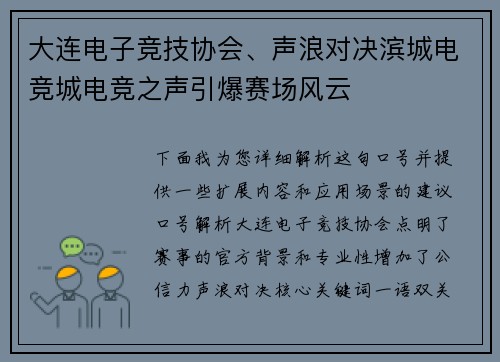 大连电子竞技协会、声浪对决滨城电竞城电竞之声引爆赛场风云