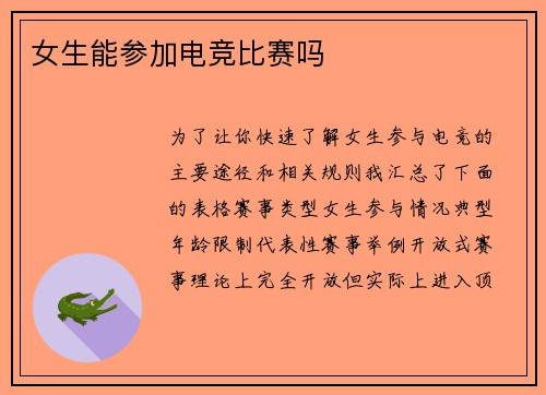 女生能参加电竞比赛吗